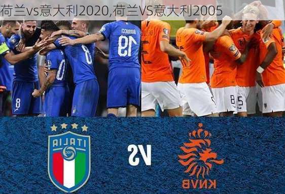 荷兰vs意大利2020,荷兰VS意大利2005
