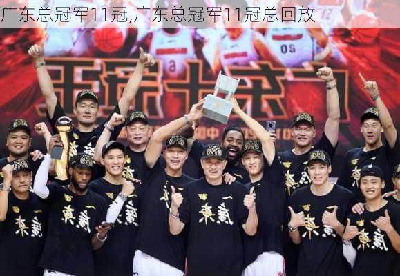 广东总冠军11冠,广东总冠军11冠总回放