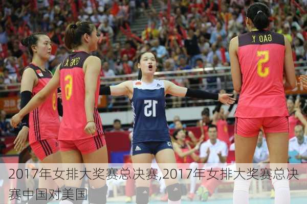 2017年女排大奖赛总决赛,2017年女排大奖赛总决赛中国对美国